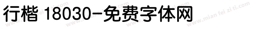 行楷 18030字体转换